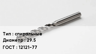 Сверло спиральные D=29.5 12121-77